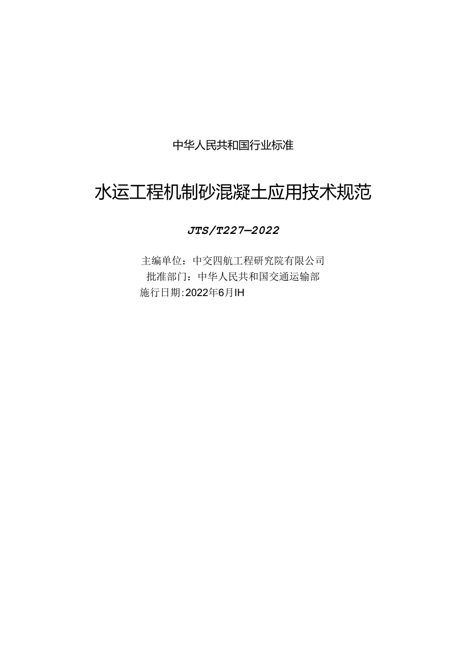 水运工程机制砂混凝土应用技术规范JTST+2272022.docx_第1页