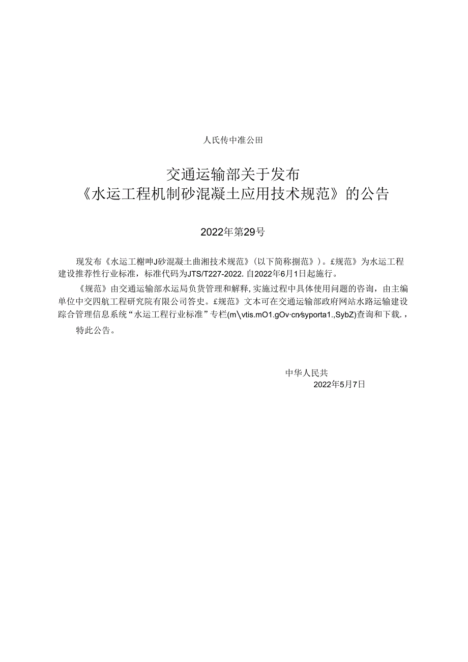 水运工程机制砂混凝土应用技术规范JTST+2272022.docx_第2页