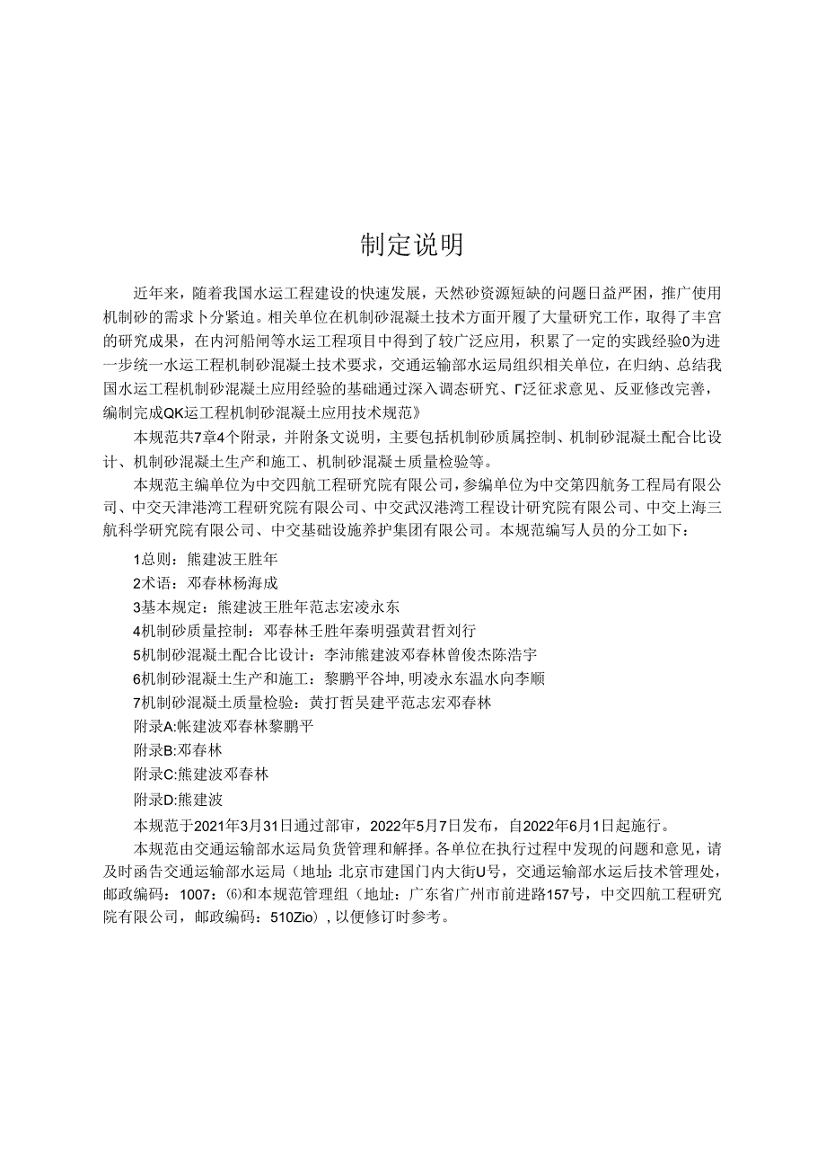 水运工程机制砂混凝土应用技术规范JTST+2272022.docx_第3页