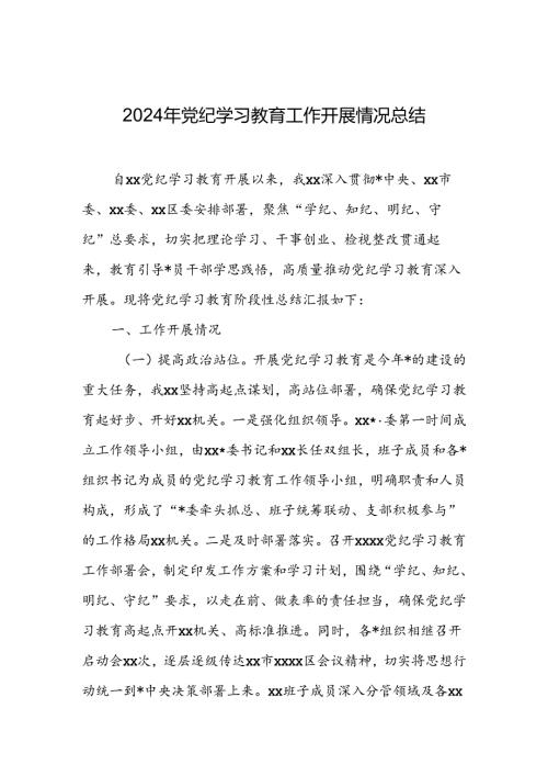 2024年党纪学习教育工作开展情况总结 (5篇)(1).docx