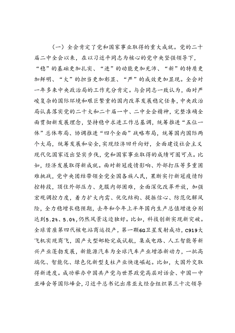 自然资源系统学习贯彻党的二十三中全会精神宣讲提纲(1).docx_第2页