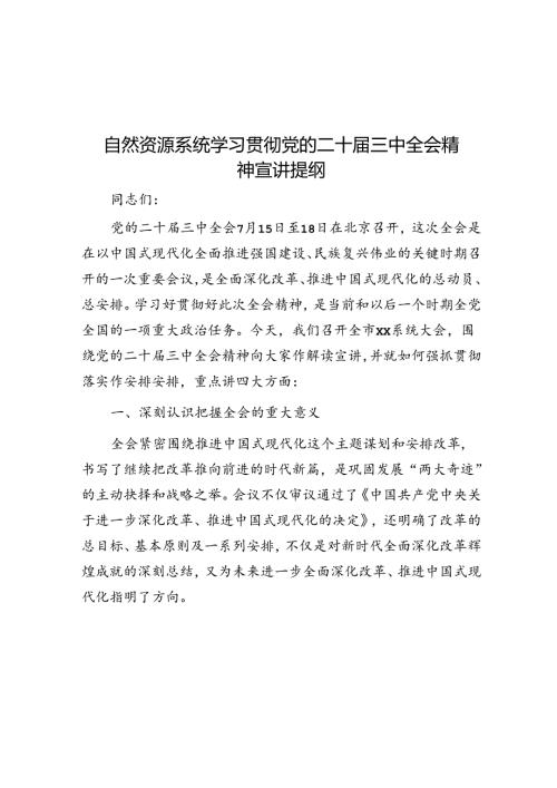 自然资源系统学习贯彻党的二十三中全会精神宣讲提纲(1).docx