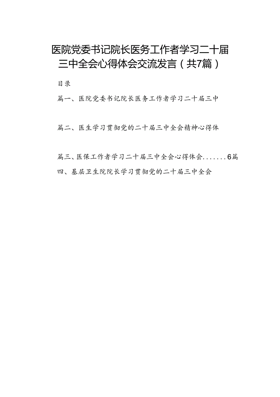 医院党委书记院长医务工作者学习二十三中全会心得体会交流发言 （汇编7份）.docx_第1页