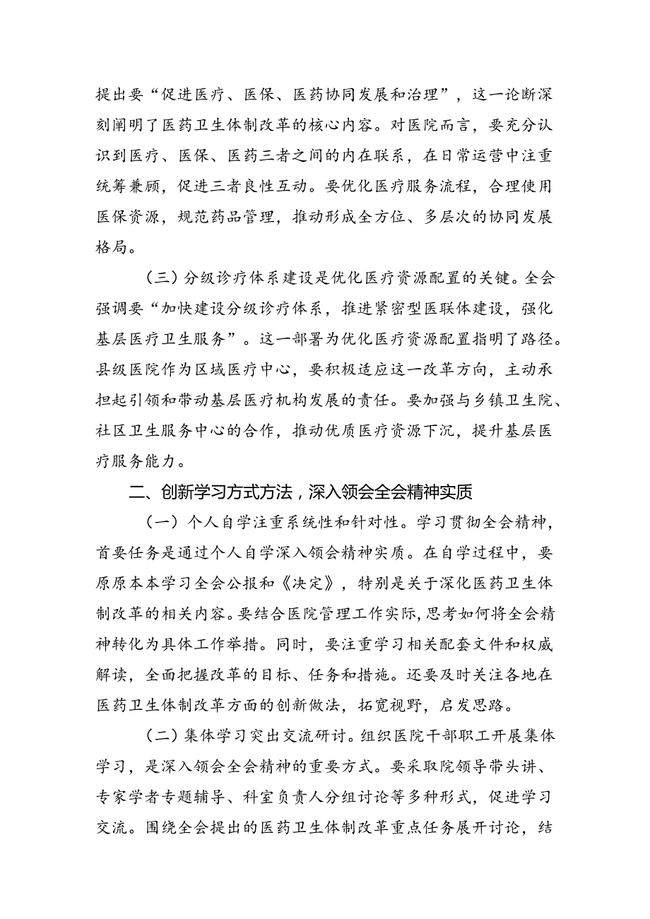 医院党委书记院长医务工作者学习二十三中全会心得体会交流发言 （汇编7份）.docx_第3页