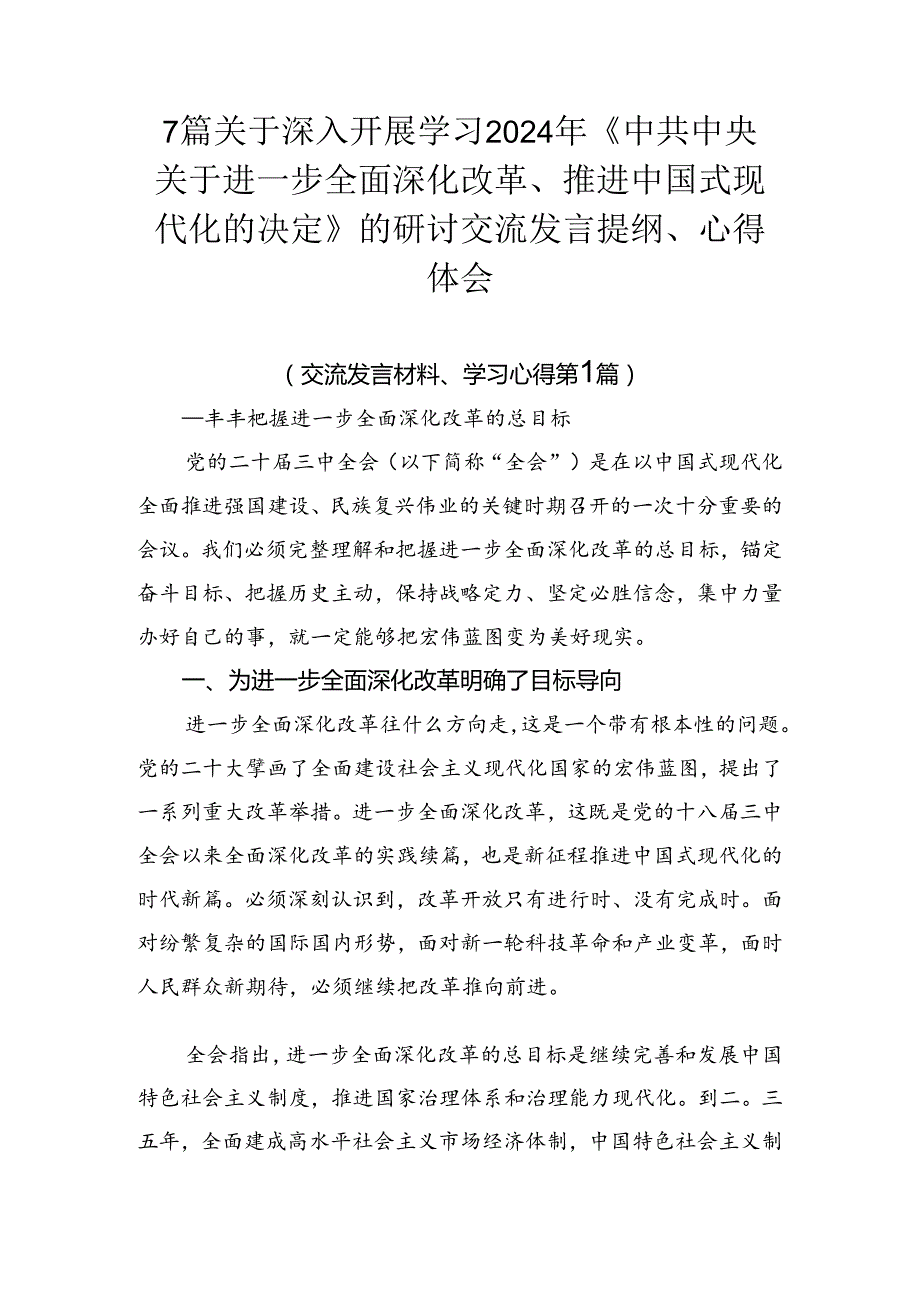 7篇关于深入开展学习2024年《中共中央关于进一步全面深化改革、推进中国式现代化的决定》的研讨交流发言提纲、心得体会.docx_第1页