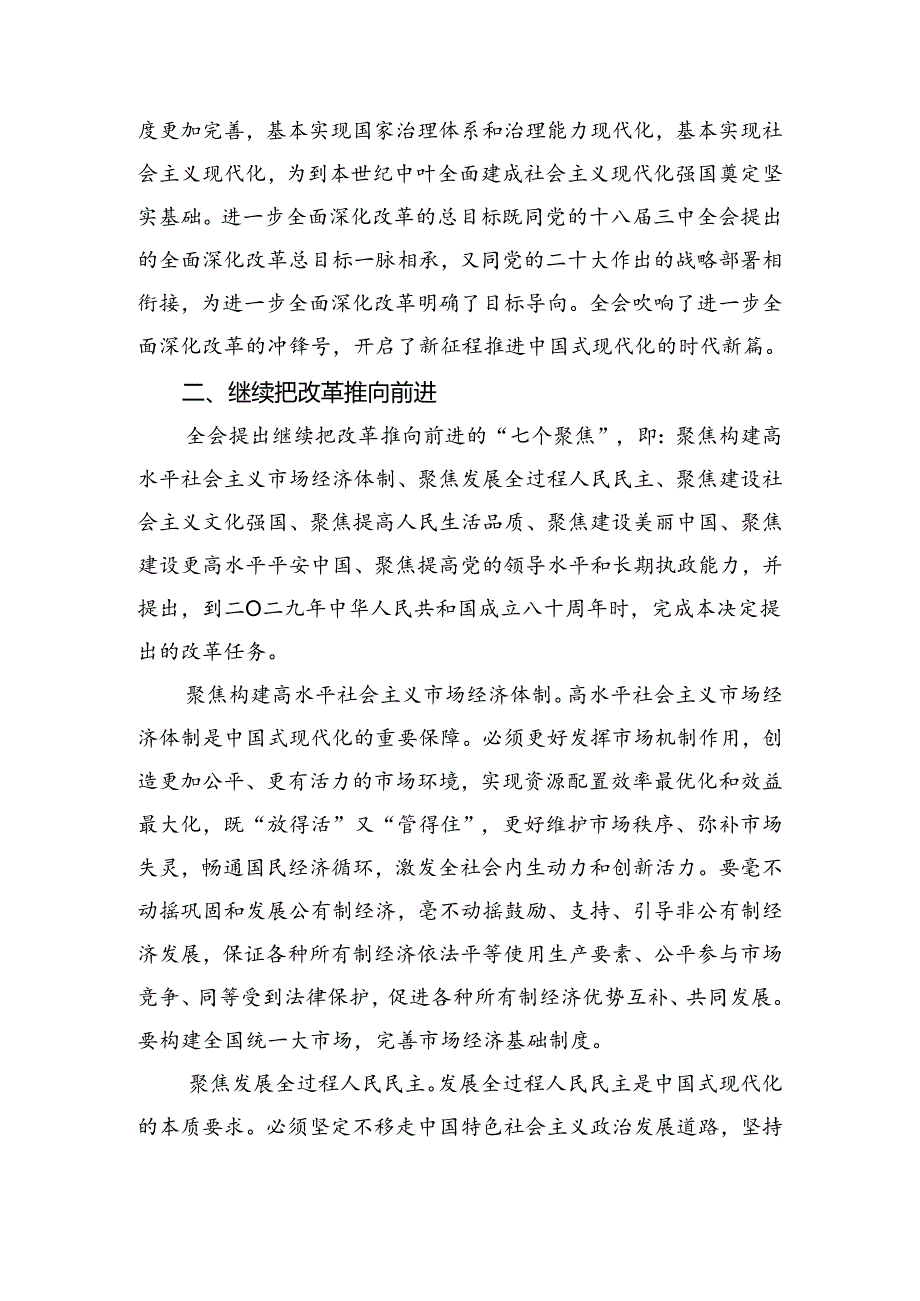 7篇关于深入开展学习2024年《中共中央关于进一步全面深化改革、推进中国式现代化的决定》的研讨交流发言提纲、心得体会.docx_第2页