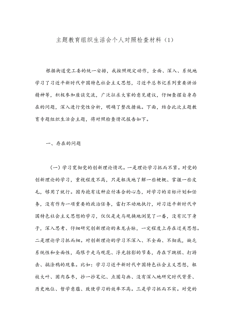 主题教育组织生活会个人对照检查材料（1）.docx_第1页