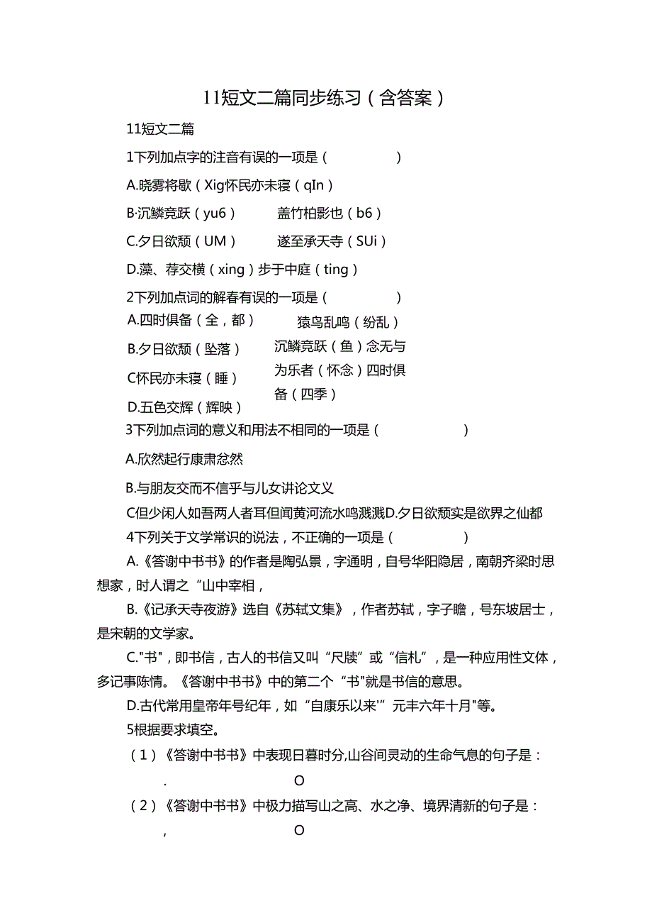 11 短文二篇 同步练习（含答案）.docx_第1页