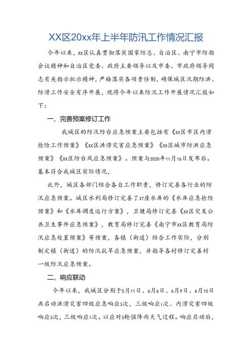 xx区20xx年上半年防汛工作情况汇报.docx