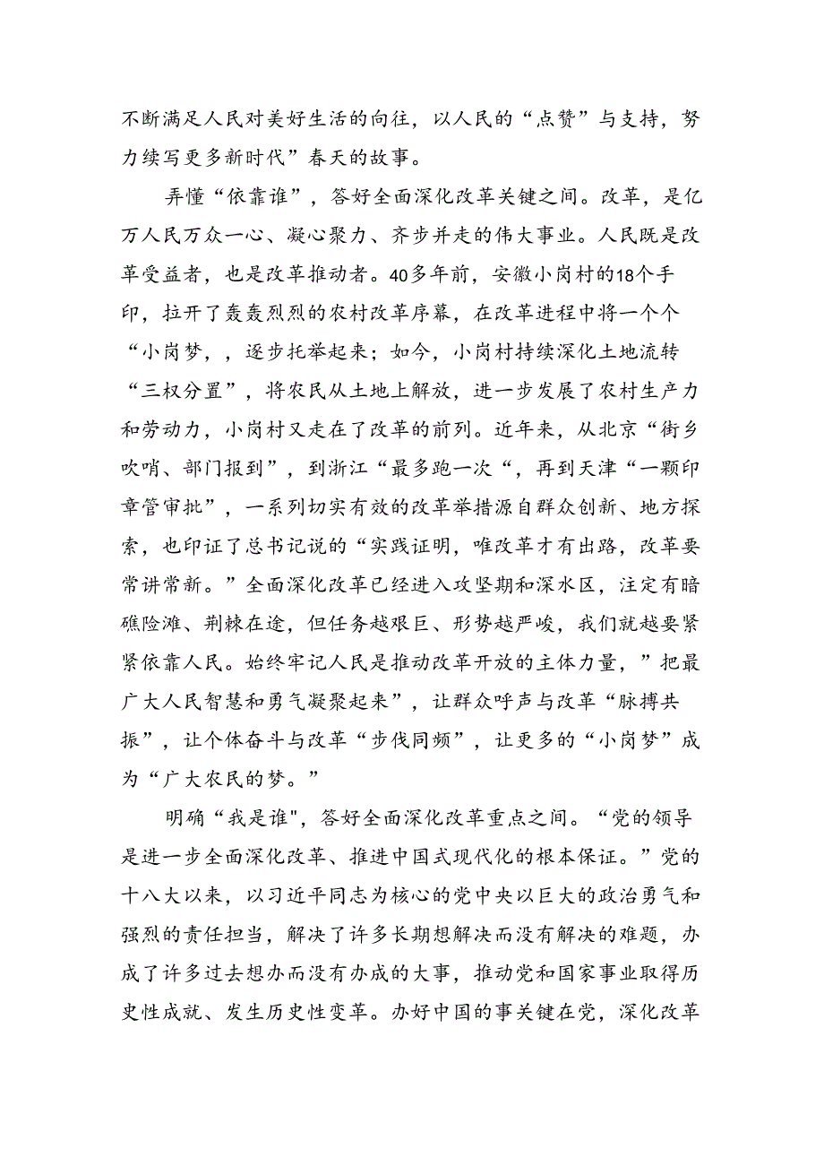 （9篇）学习《关于进一步全面深化改革、推进中国式现代化的决定》专题座谈发言稿范文.docx_第2页