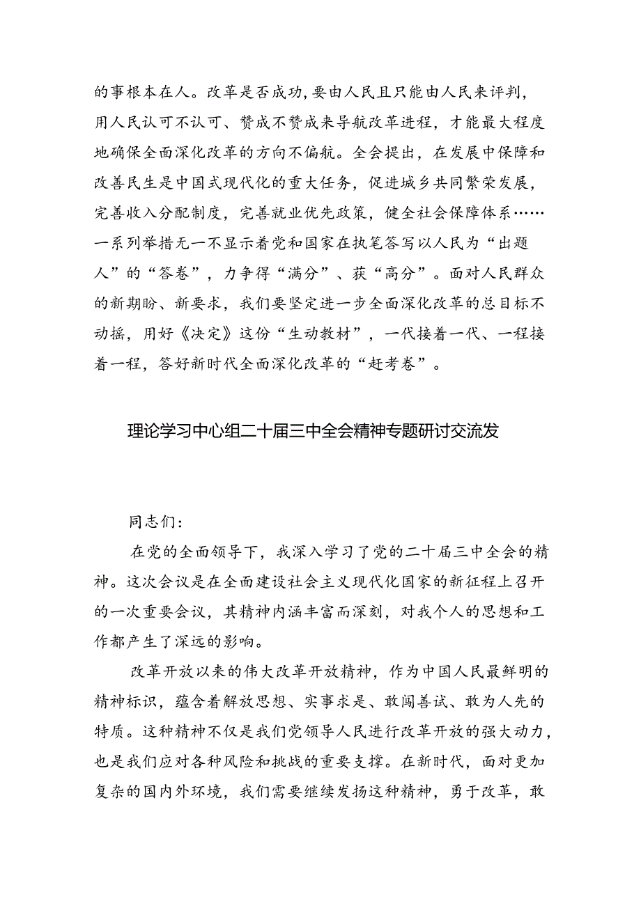 （9篇）学习《关于进一步全面深化改革、推进中国式现代化的决定》专题座谈发言稿范文.docx_第3页