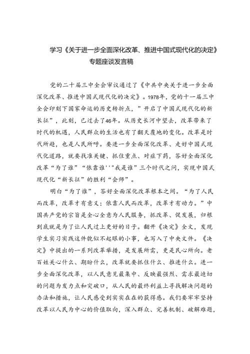 （9篇）学习《关于进一步全面深化改革、推进中国式现代化的决定》专题座谈发言稿范文.docx