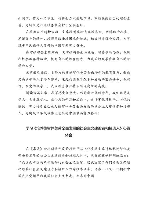 (六篇)学习重要文章《培养德智体美劳全面发展的社会主义建设者和接班人》心得体会（详细版）.docx