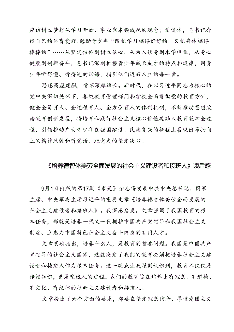 (六篇)学习重要文章《培养德智体美劳全面发展的社会主义建设者和接班人》心得体会（详细版）.docx_第3页