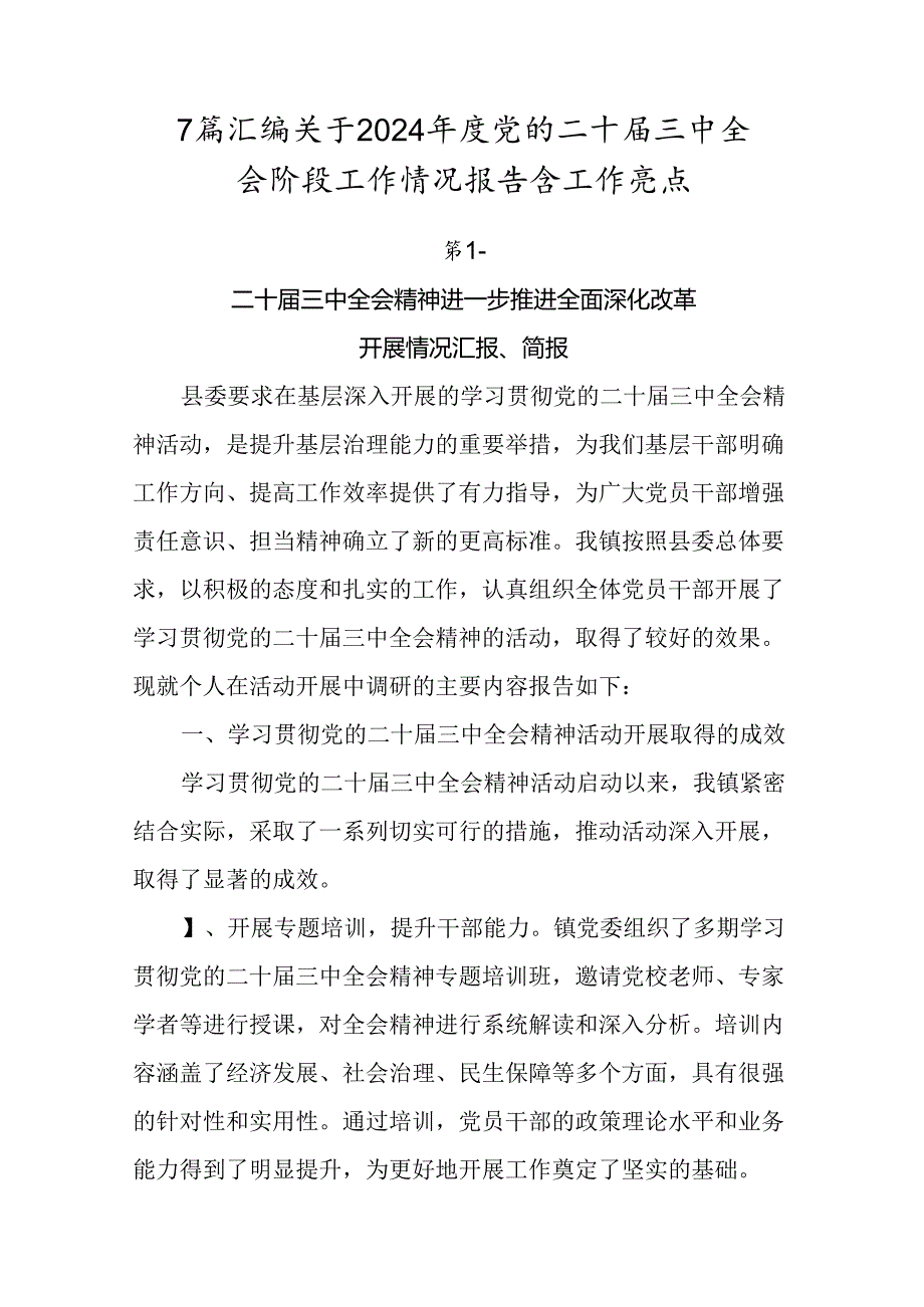 7篇汇编关于2024党的二十三中全会阶段工作情况报告含工作亮点.docx_第1页