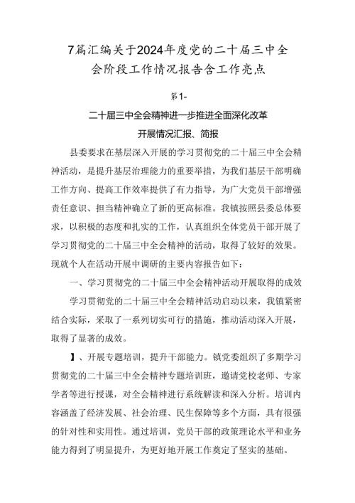7篇汇编关于2024党的二十三中全会阶段工作情况报告含工作亮点.docx