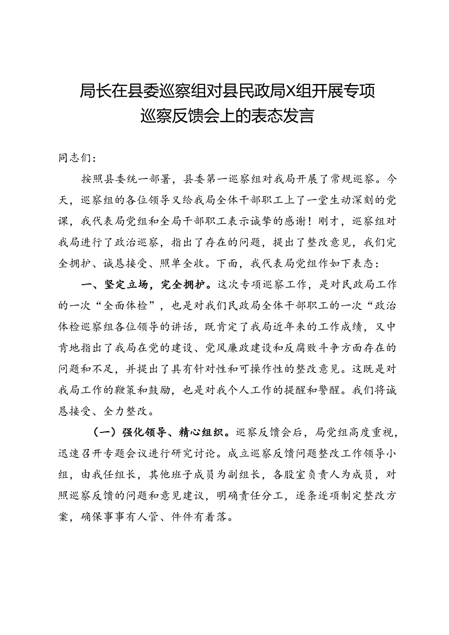 局长在县委巡察组对县民政局X组开展专项巡察反馈会上的表态发言.docx_第1页