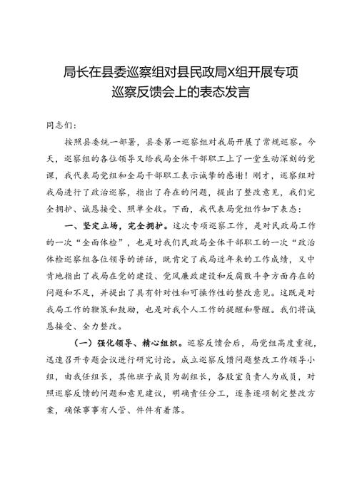 局长在县委巡察组对县民政局X组开展专项巡察反馈会上的表态发言.docx