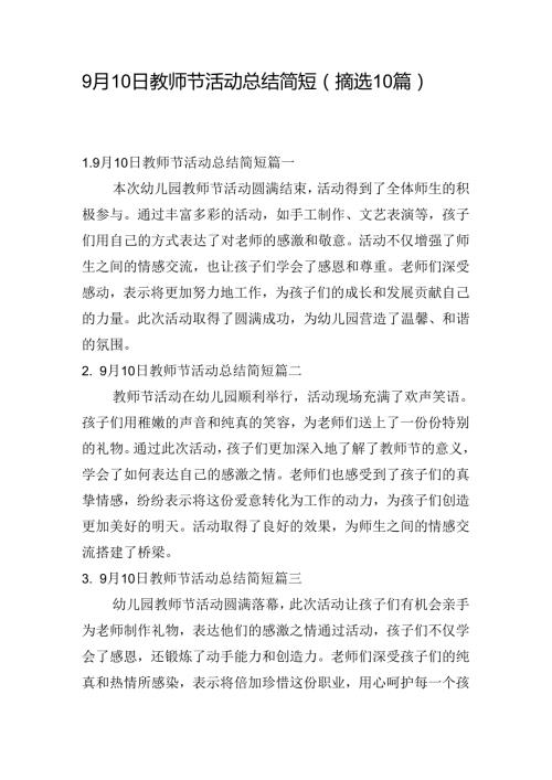 9月10日教师节活动总结简短（摘选10篇）.docx