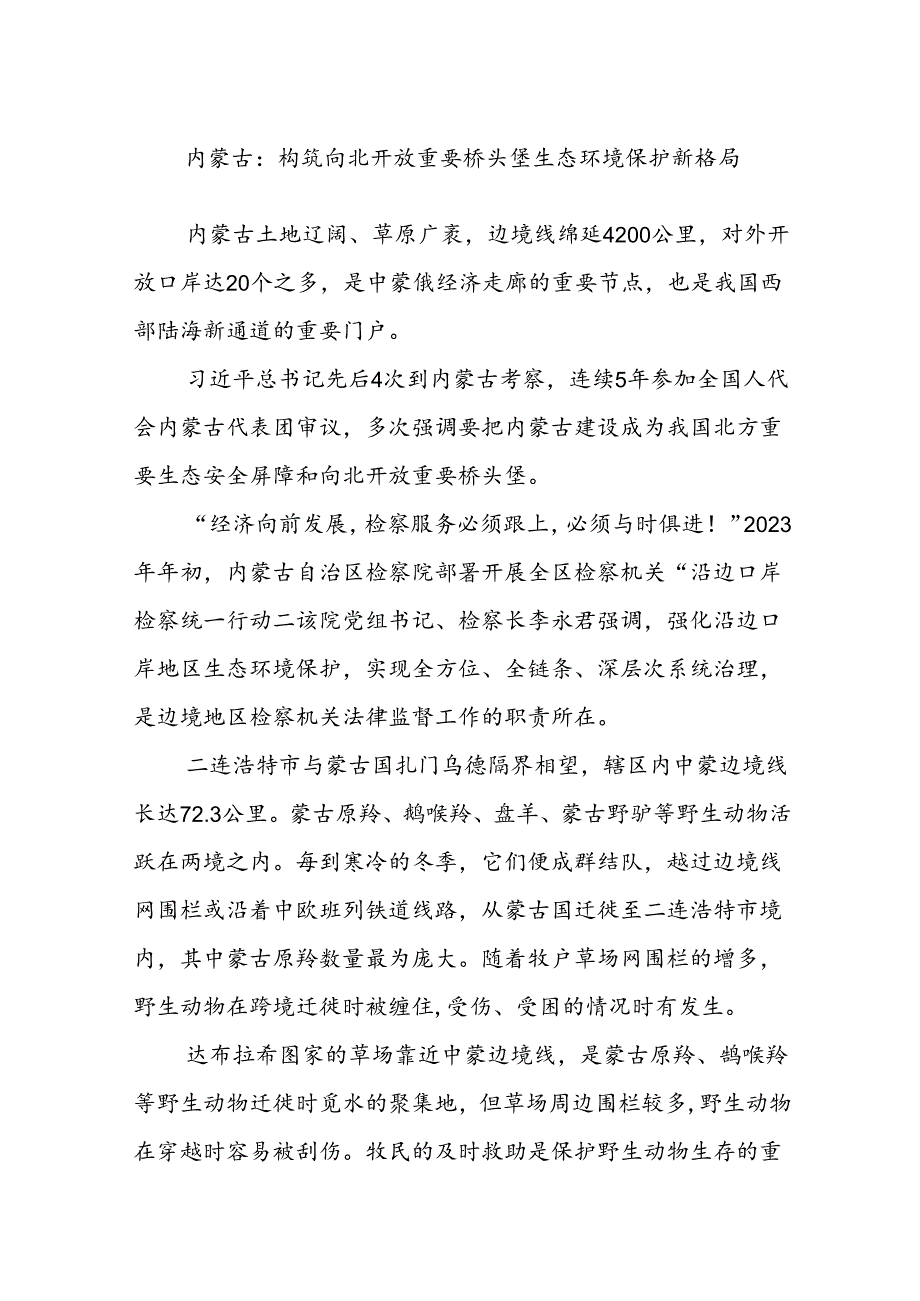 内蒙古：构筑向北开放重要桥头堡生态环境保护新格局(1).docx_第1页