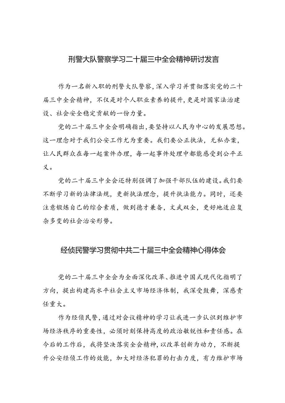 （9篇）刑警大队警察学习二十三中全会精神研讨发言范文.docx_第1页