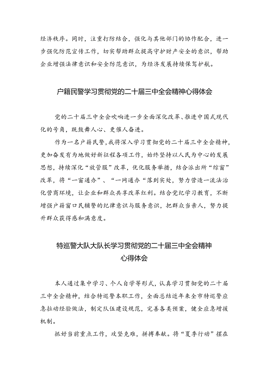 （9篇）刑警大队警察学习二十三中全会精神研讨发言范文.docx_第2页