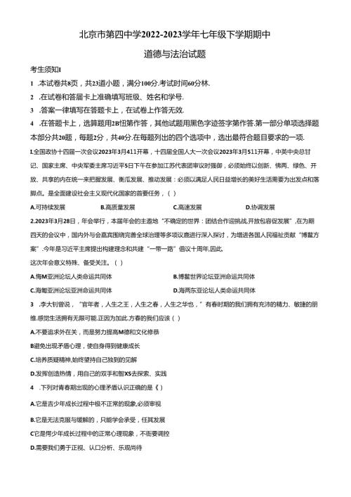 精品解析：北京市第四中学20222023七年级下学期期中道德与法治试题（原卷版）.docx