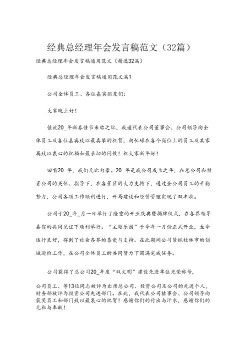 经典总经理年会发言稿范文（32篇）.docx