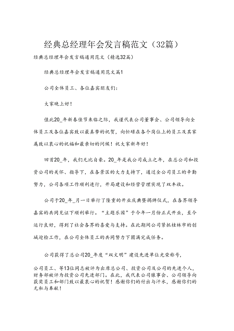 经典总经理年会发言稿范文（32篇）.docx_第1页