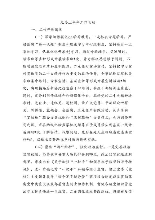 纪委上半年工作总结.docx