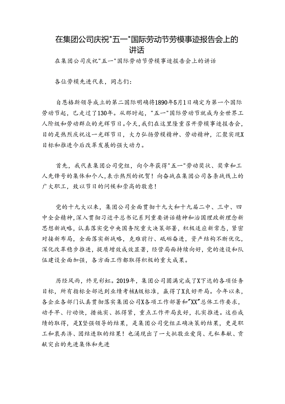 在集团公司庆祝“五一”国际劳动节劳模事迹报告会上的讲话.docx_第1页