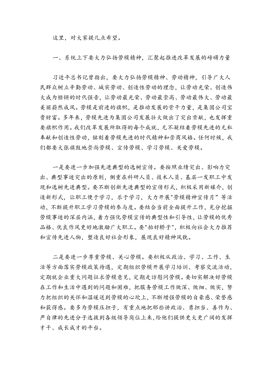 在集团公司庆祝“五一”国际劳动节劳模事迹报告会上的讲话.docx_第3页