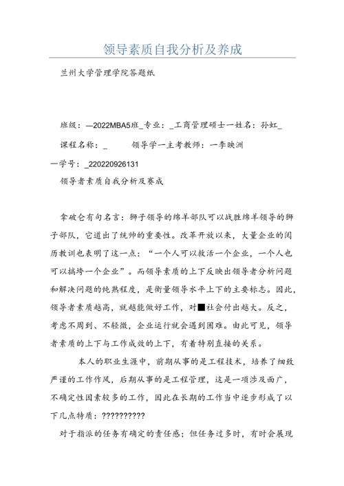 领导素质自我分析及养成.docx