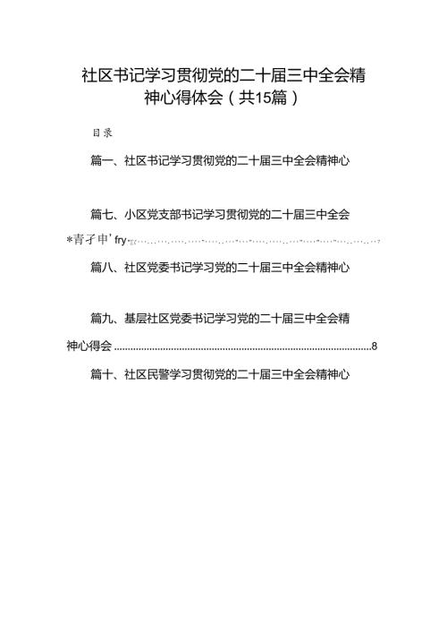 （15篇）社区书记学习贯彻党的二十三中全会精神心得体会资料合集.docx