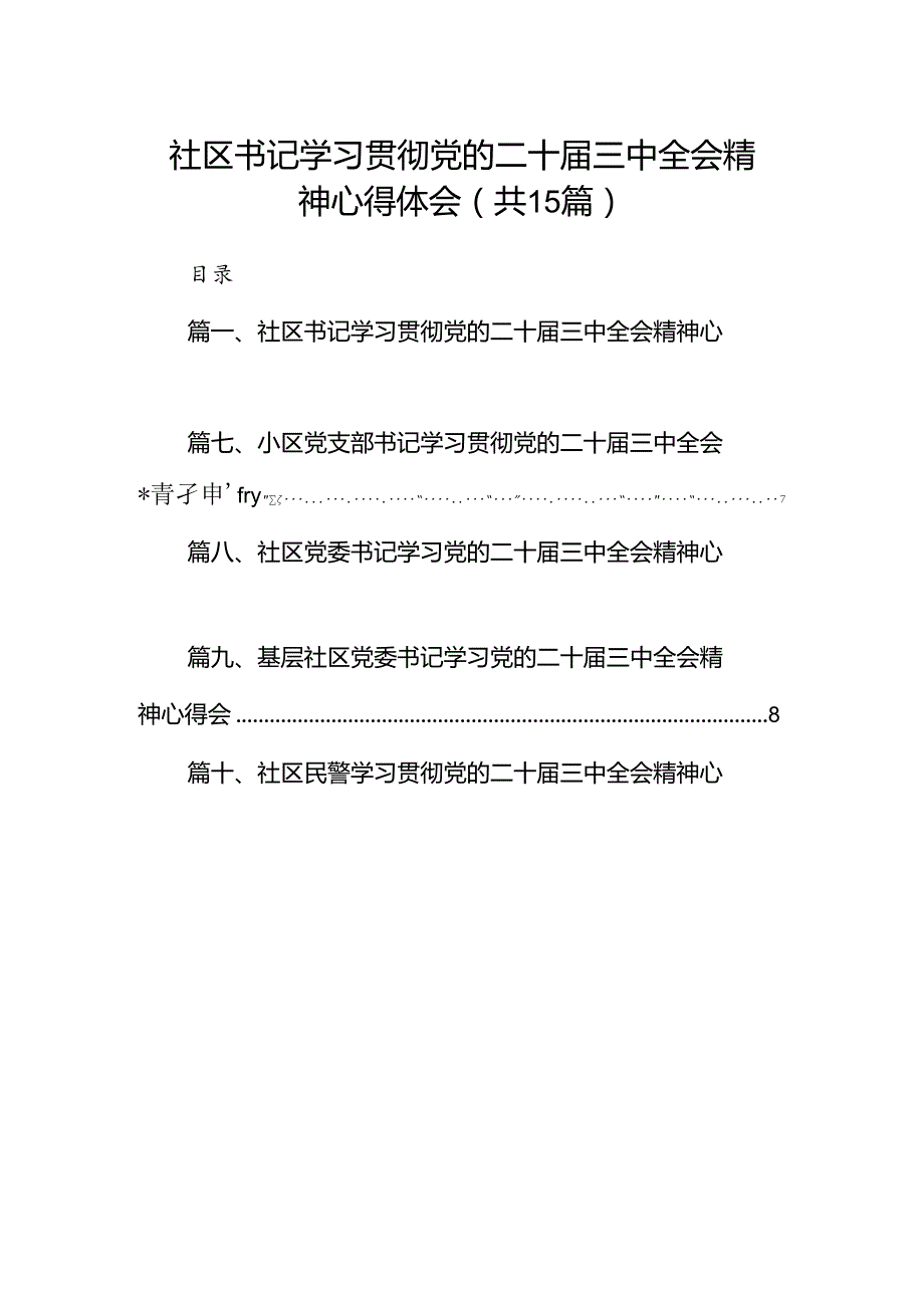 （15篇）社区书记学习贯彻党的二十三中全会精神心得体会资料合集.docx_第1页