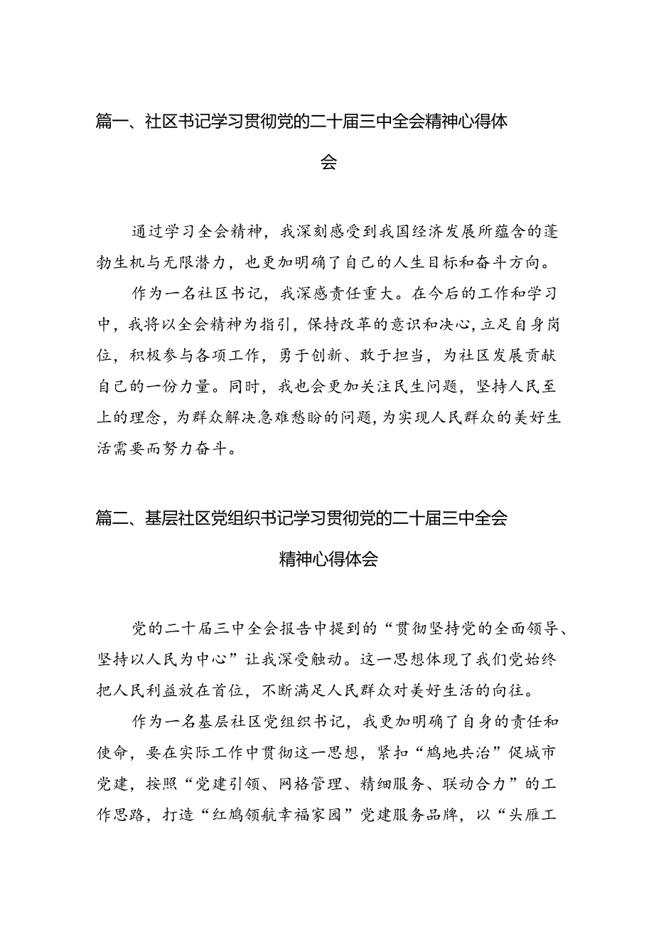 （15篇）社区书记学习贯彻党的二十三中全会精神心得体会资料合集.docx_第2页