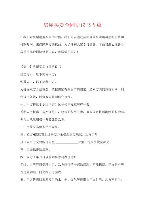 房屋买卖合同协议书五篇.docx