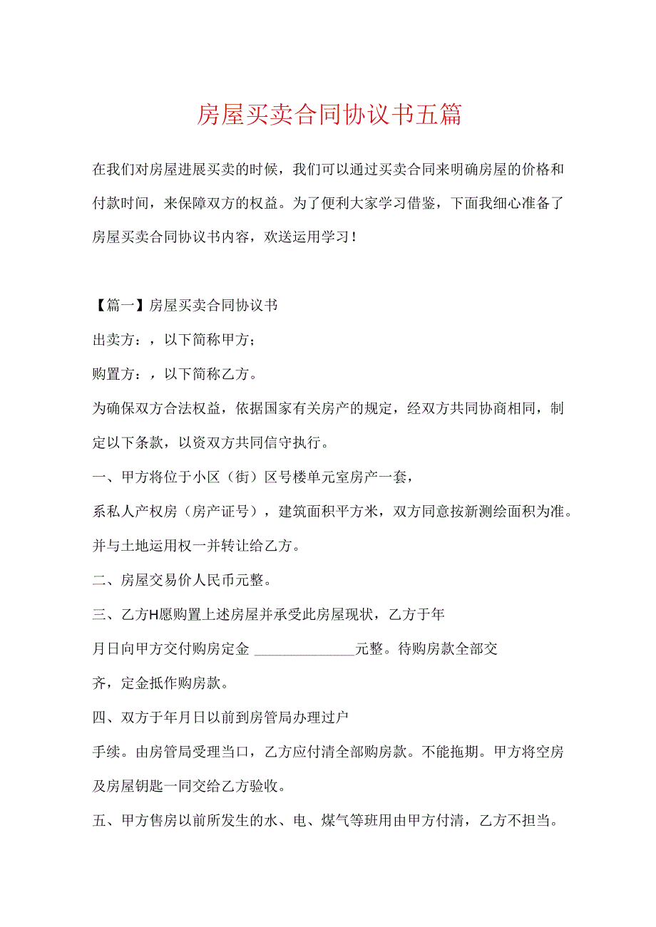 房屋买卖合同协议书五篇.docx_第1页