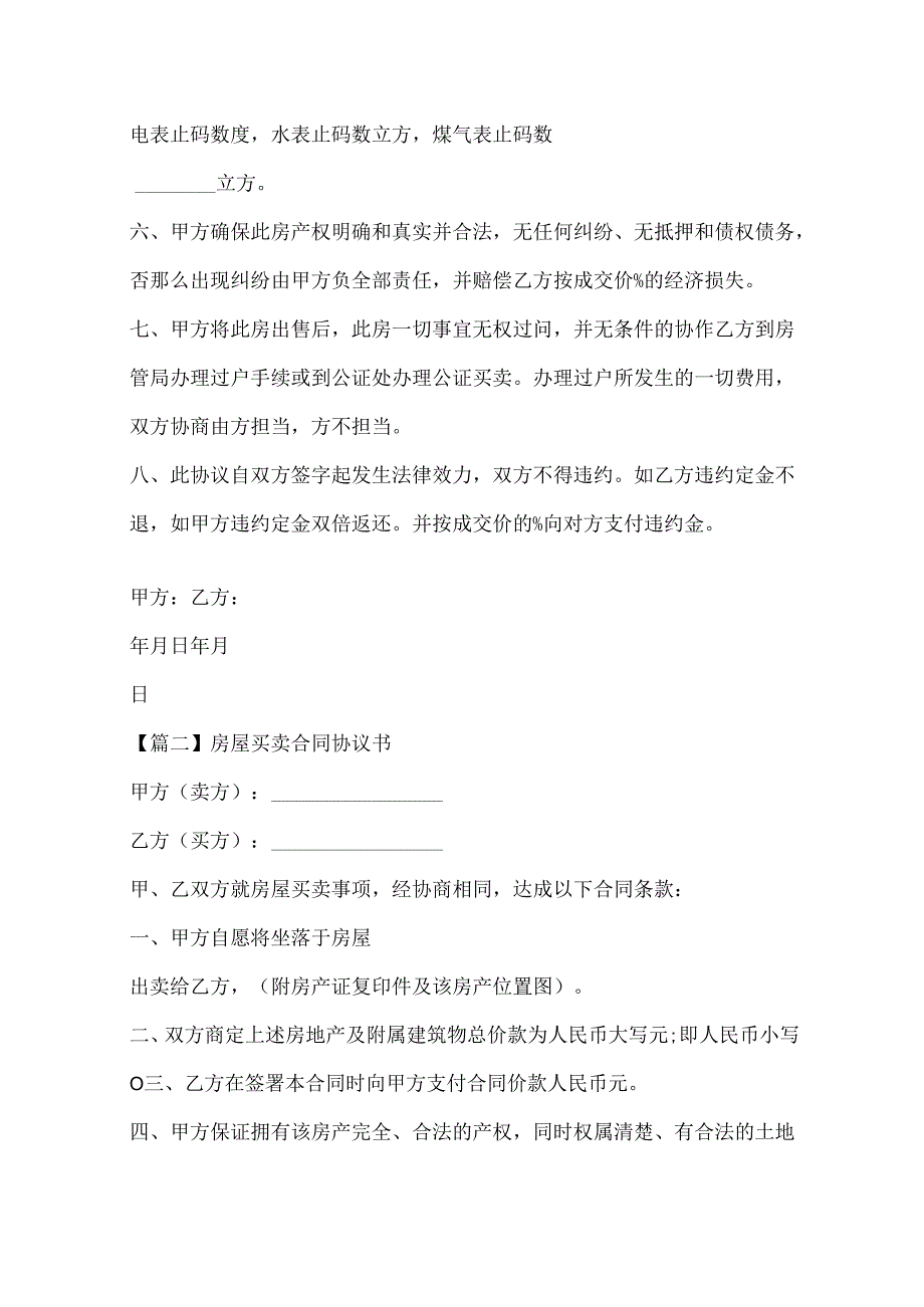 房屋买卖合同协议书五篇.docx_第2页