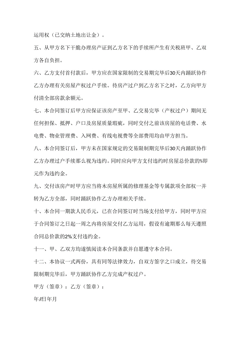房屋买卖合同协议书五篇.docx_第3页