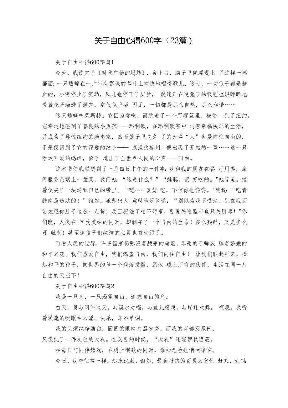 关于自由心得600字（23篇）.docx