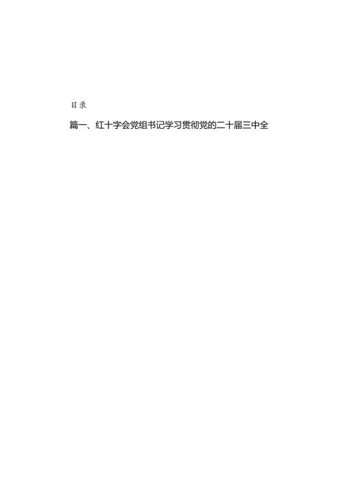 红十字会党组书记学习贯彻党的二十三中全会精神心得体会六篇供参考.docx