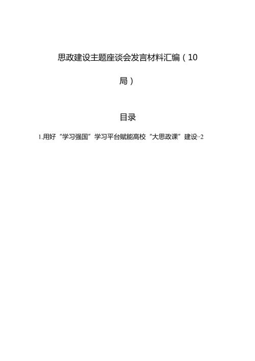 思政建设主题座谈会发言材料汇编（10篇）.docx