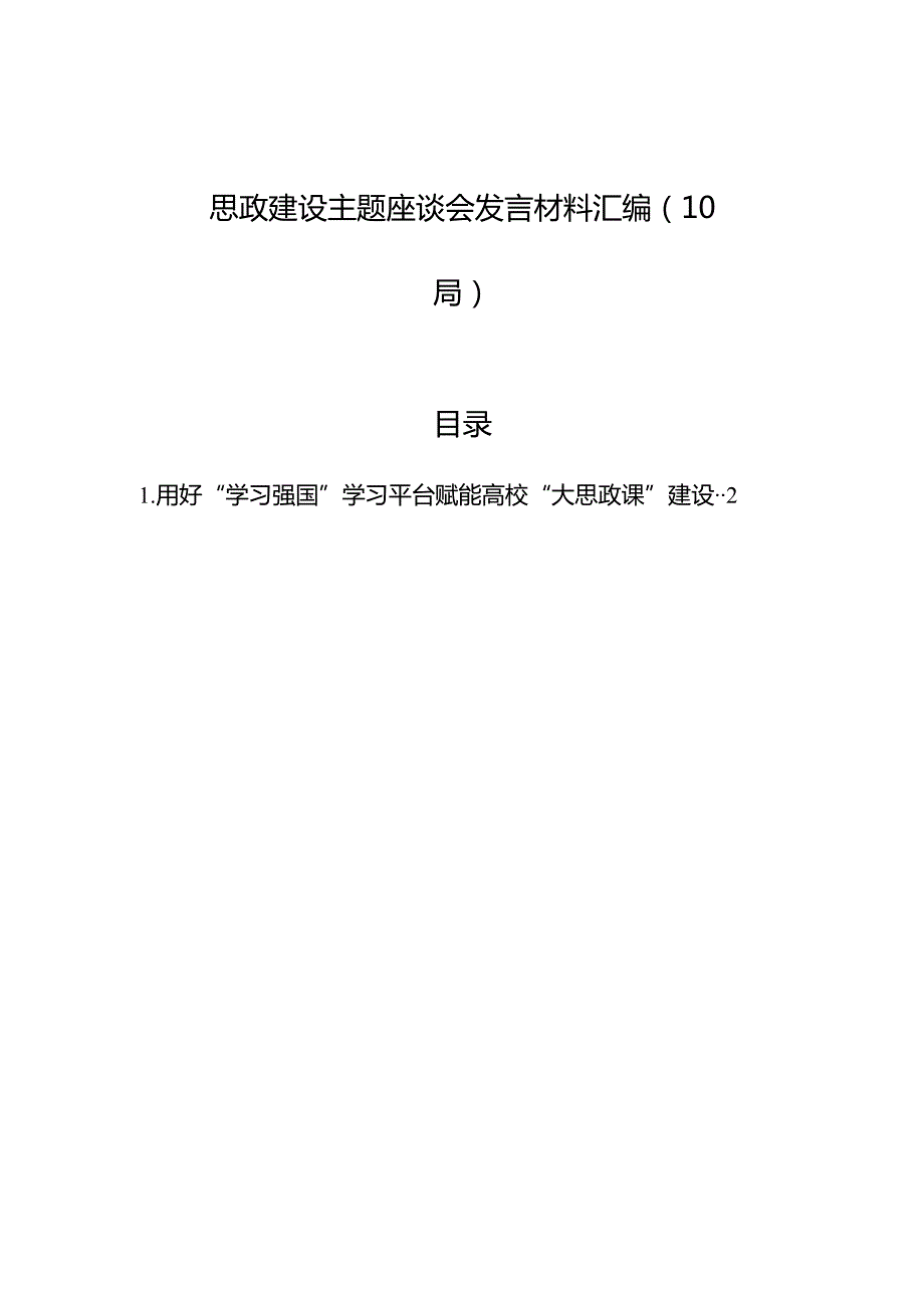 思政建设主题座谈会发言材料汇编（10篇）.docx_第1页