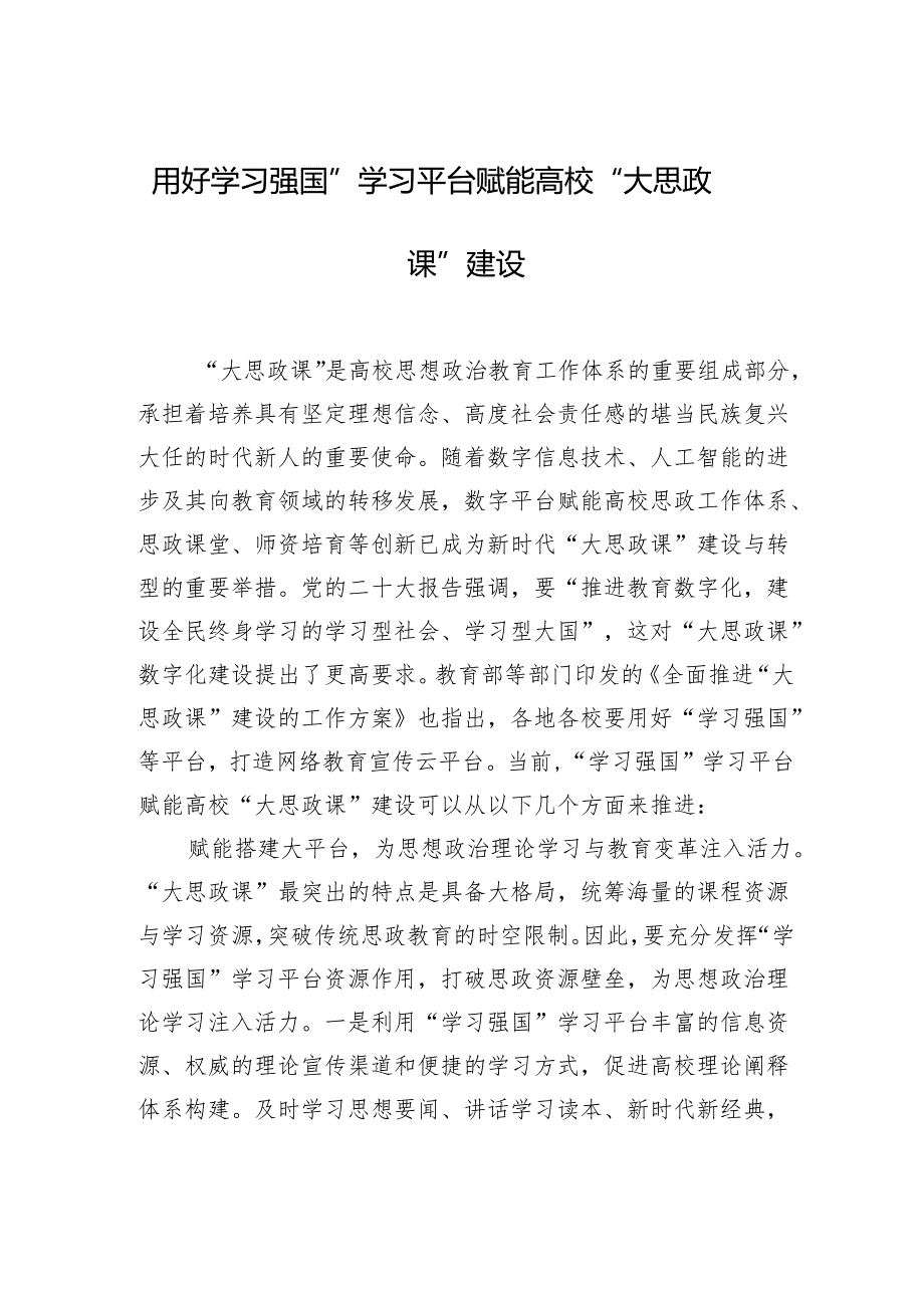 思政建设主题座谈会发言材料汇编（10篇）.docx_第2页