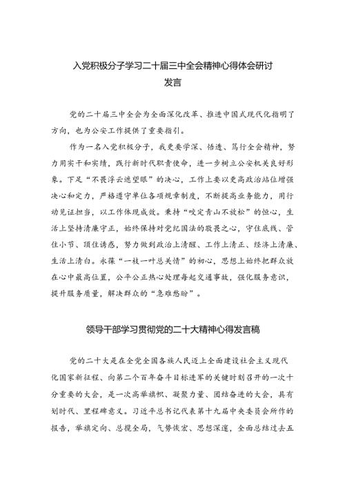 （9篇）入党积极分子学习二十三中全会精神心得体会研讨发言（精选）.docx