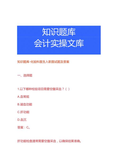 知识题库化验科医生入职面试题及答案.docx