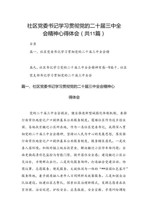 （11篇）社区党委书记学习贯彻党的二十三中全会精神心得体会汇编.docx
