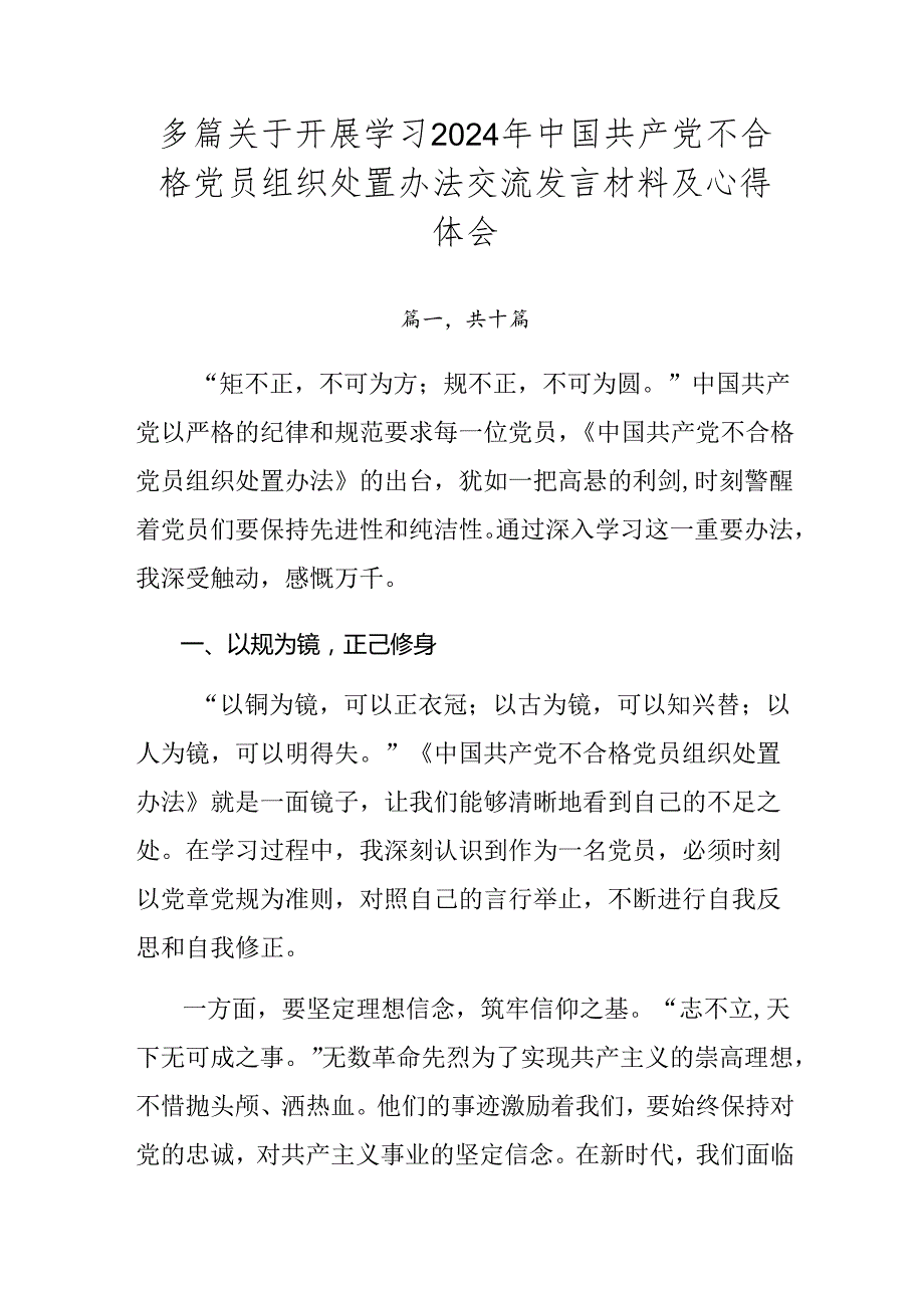多篇关于开展学习2024年中国共产党不合格党员组织处置办法交流发言材料及心得体会.docx_第1页
