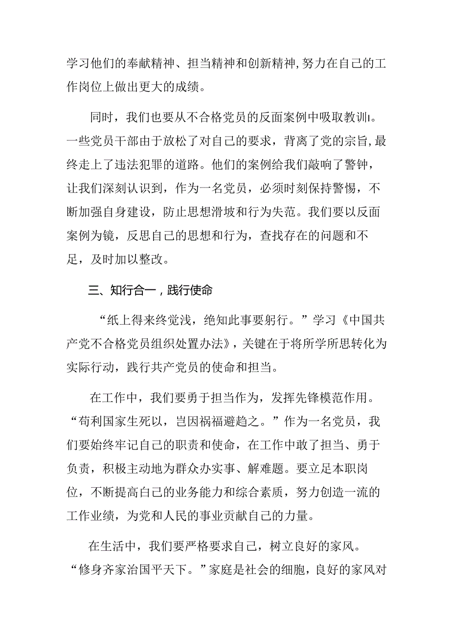 多篇关于开展学习2024年中国共产党不合格党员组织处置办法交流发言材料及心得体会.docx_第3页